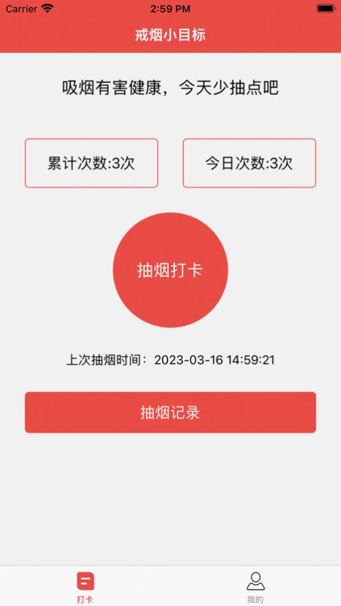 戒烟小目标app截图1