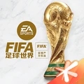 FIFA足球世界先锋服