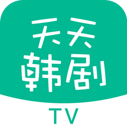 天天韩剧TV手机客户端