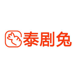 泰剧兔app最新版本