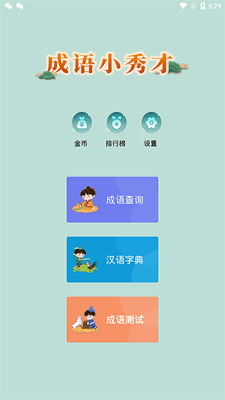 成语小秀才截图2