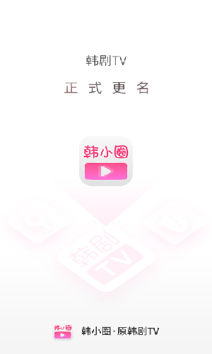 韩小圈App电视版截图1