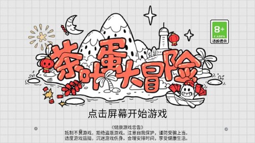 茶叶蛋大冒险破解版