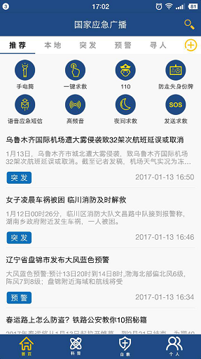 国家应急广播截图3