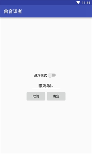 兽音译者在线翻译截图1