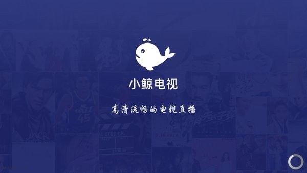 小鲸电视APP截图2