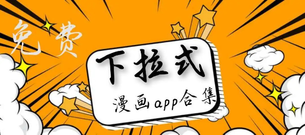 人气最高的漫画软件