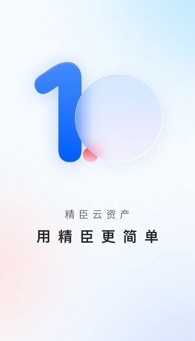 精臣云资产截图1