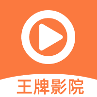 王牌影视APP