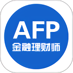 AFP金融理财师