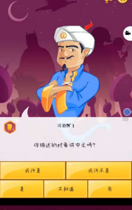 akinatar网络天才截图0