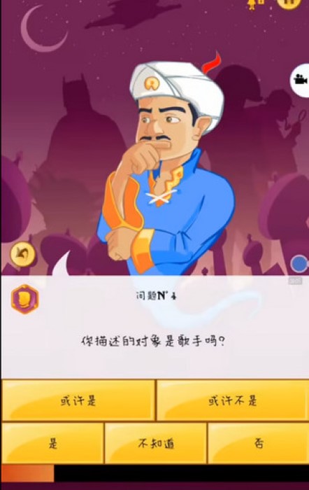 akinatar网络天才截图2