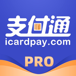 支付通pro