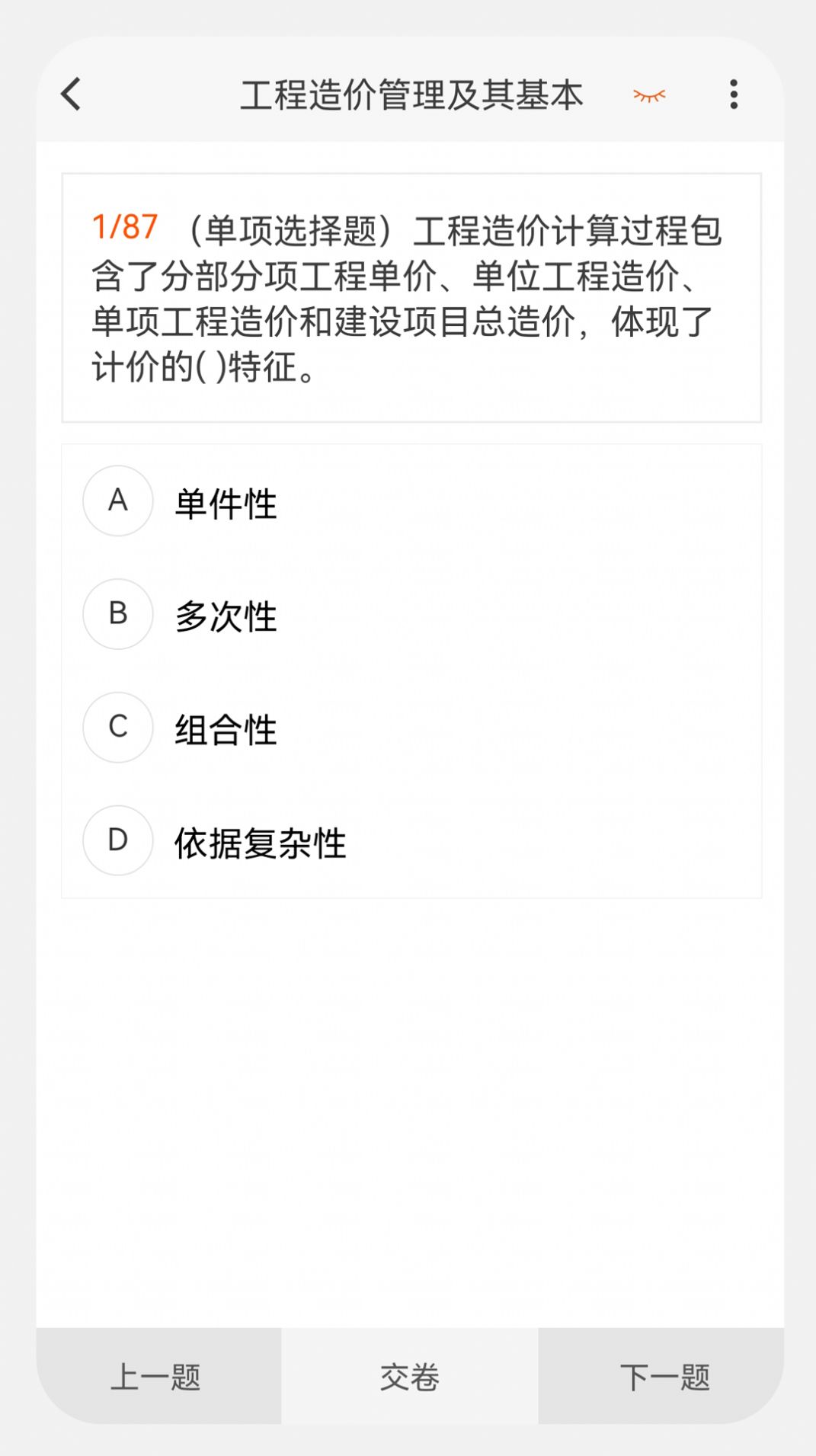 造价师新题库截图3