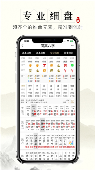 问真八字截图3