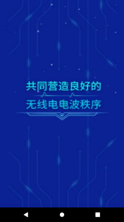 智慧无线电截图0