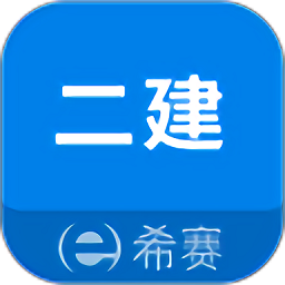 二级建造师助手