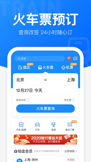 智行火车票最新版截图2