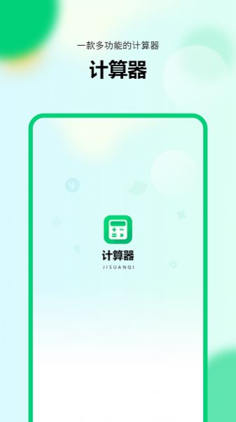 模拟新版计算器截图1