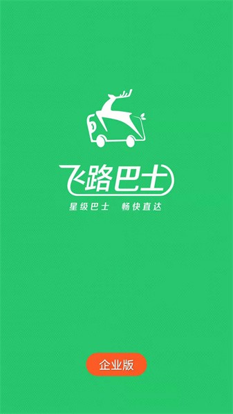 飞路巴士企业版截图1