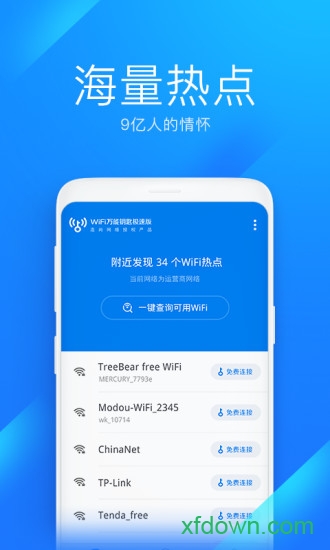 WiFi万能钥匙极速版截图1