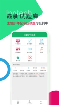 主管护师新题库截图2