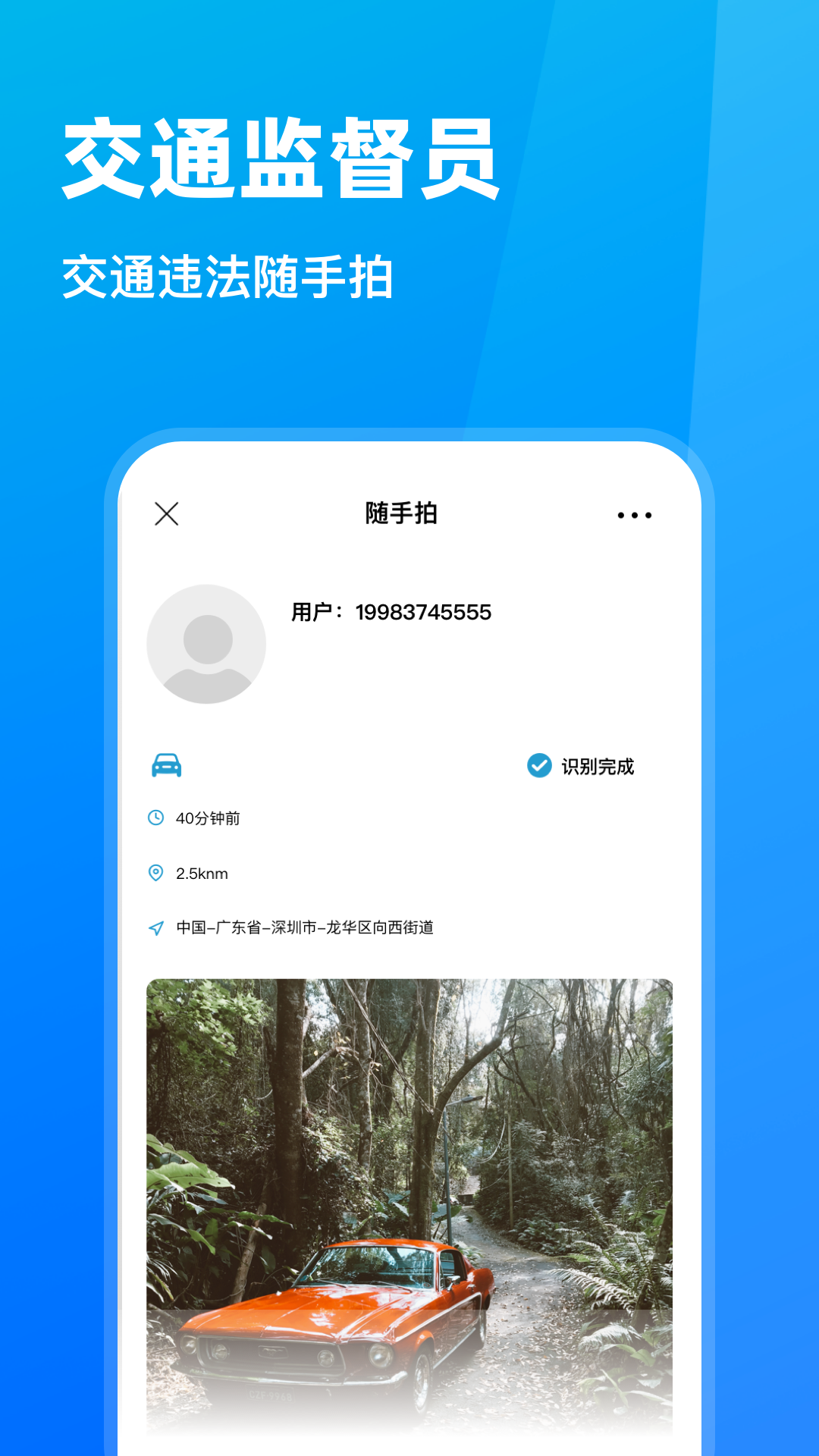 随手拍违章app截图1