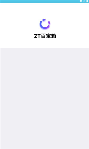 zt百宝箱截图1