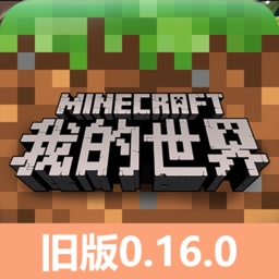 我的世界0.16.0老版本