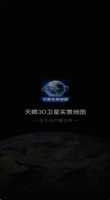 3D卫星指尖地图截图1