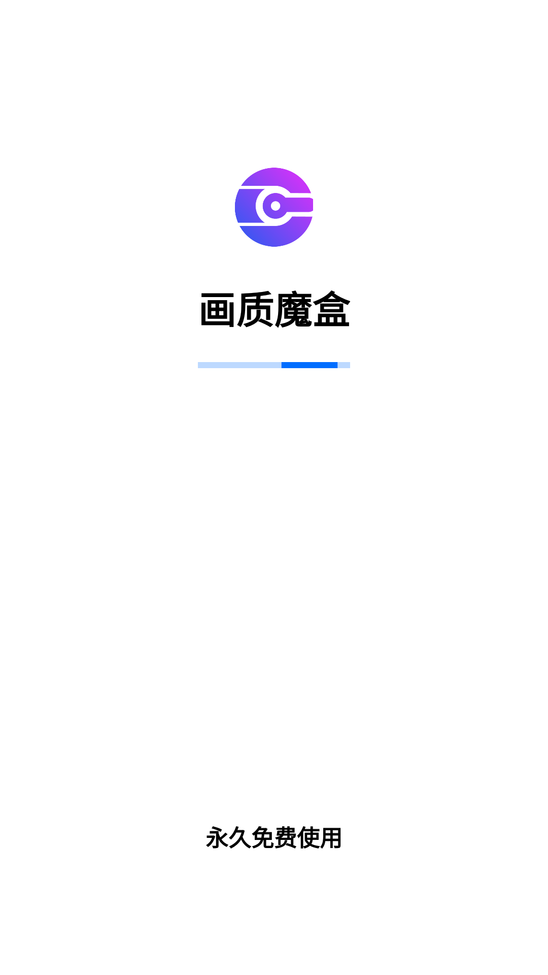 画质魔盒免费版截图1