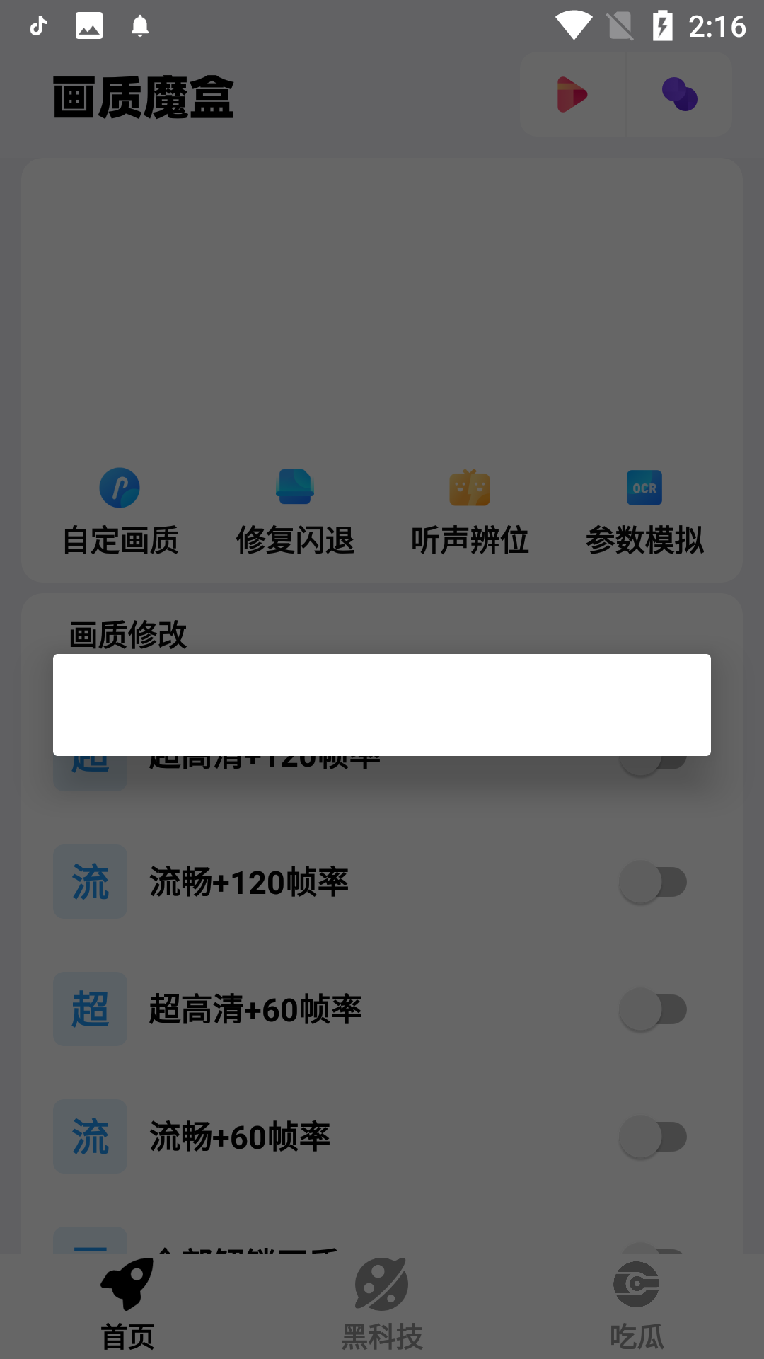 画质魔盒免费版截图2