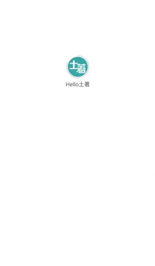 Hello土著截图1