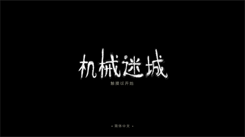 机械迷城免费版完整版