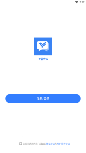 飞语会议手机版