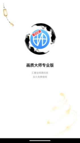 画质大师专业版