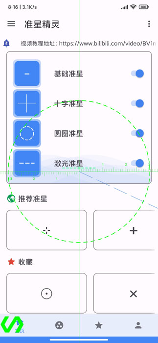 准星助手截图2