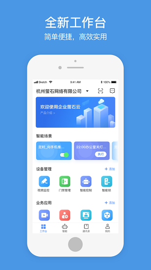 萤石商业智居截图3