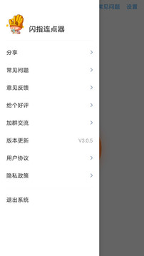 闪指连点器免费版截图0