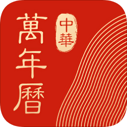 中华万年历日历APP