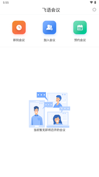 飞语会议安卓版截图2