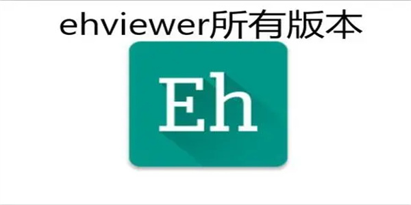 ehviewer所有版本软件大全