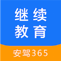 安驾365继续教育