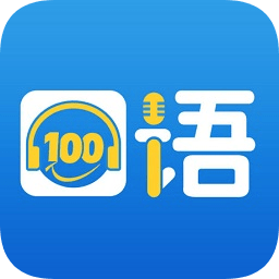 口语100学生端