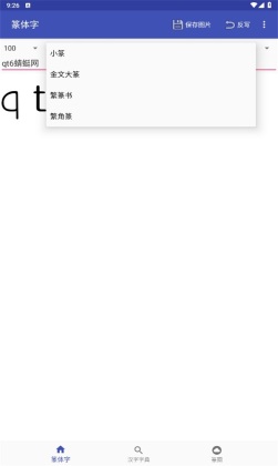 篆体字转换器截图2