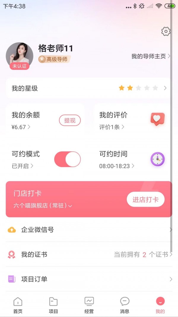 六个喵导师APP截图3