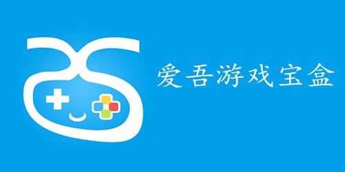 爱吾游戏宝盒app下载合集