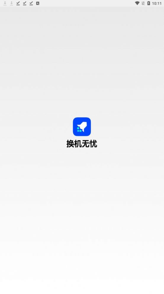 换机无忧截图2