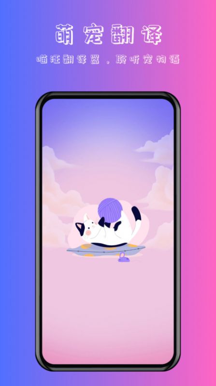 喵汪萌宠猫狗翻译器截图1