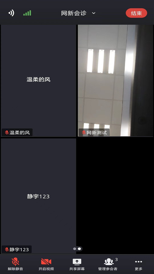 网新会诊(NetEase Meeting)截图2